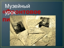 Презентация к музейному уроку Фронтовое письмо