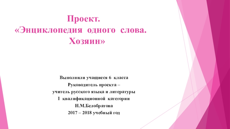 Проект энциклопедия слова учитель