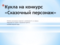 Презентация по технологии на тему: Каменный цветок персонаж хозяйки медной горы