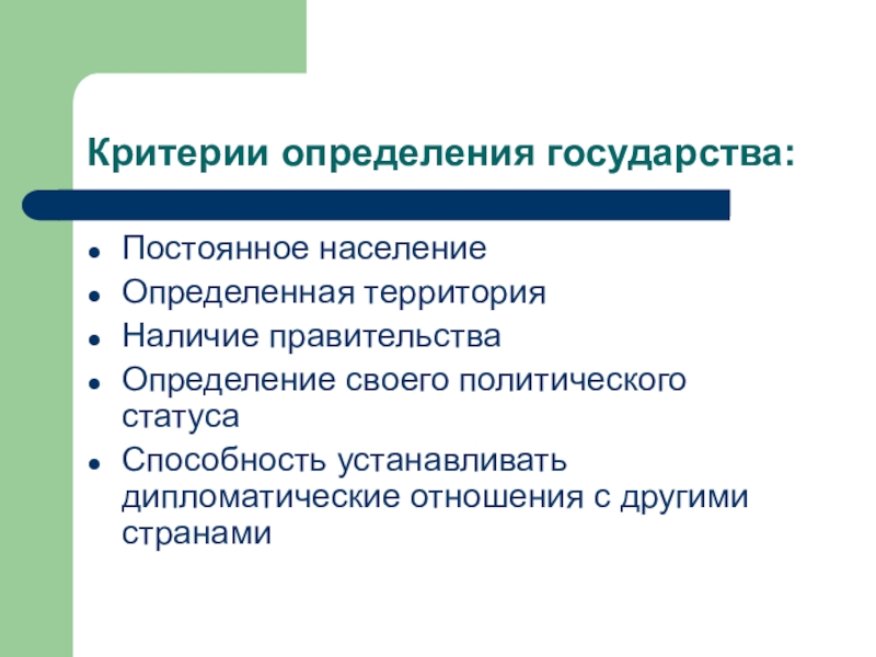 Система государства определение. Критерии государства. Критерии государственности. Критерии стран. Критерии определения формы правления.