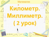Презентация к уроку математики Километр 2 урок.