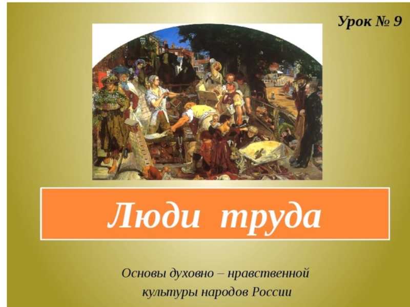 Презентация Презентация по ОДНК НР Люди труда (5 класс)