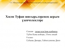 Презентация по татарской литературе на тему Туфан шигырьләренең үзенчәлекләре