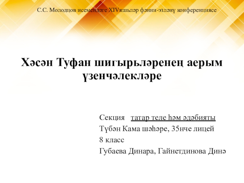 Презентация Презентация по татарской литературе на тему Туфан шигырьләренең үзенчәлекләре
