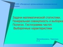 Презентация по математике на тему Задачи математической статистики