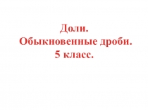 Презентация по математике Доли(5 класс)