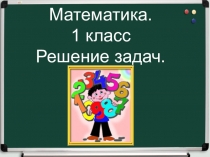 Задачи по математике 1 класс