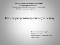 Как сформировать правильную осанку,как не допустить ее искривления