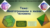 Презентация по математике на тему Многогранники