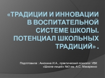 Традиции и инновации в воспитательной системе школы. Потенциал школьных традиций.