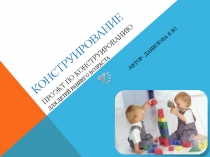 Занятие Конструирование в яслях