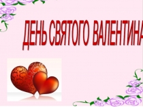 Презентация Внеклассного мероприятия ко Дню Святого Валентина