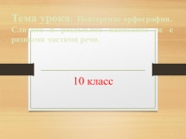Повторение. Орфография. 10 класс