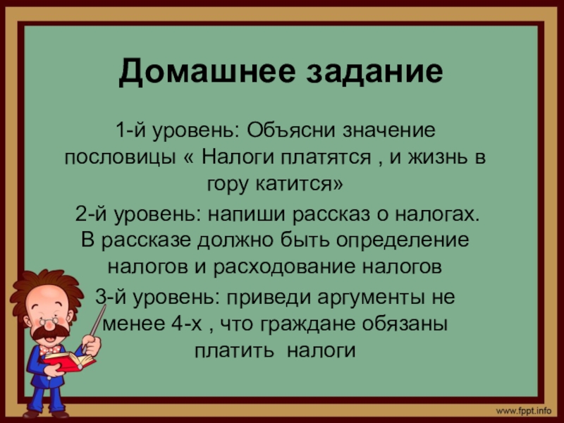 Объясни какое значение имели. Пословицы и поговорки о налогах. Пословицы о налогах. Пословицы и поговорки домашнее задание. Поговорки про налоги.