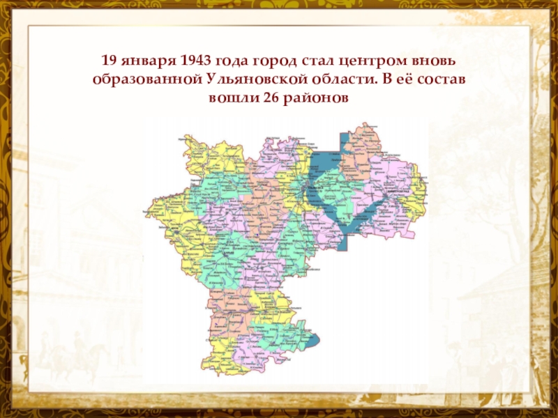 Ульяновск республика какая. 19 Января 1943 года была образована Ульяновская область. Карта Ульяновской области 1943 года. Образование Ульяновской области 1943. Ульяновская область 1943 года.