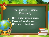 Презентация по чувашскому языку на тему Шкул - пĕлÿ тĕнчи для 8 класса