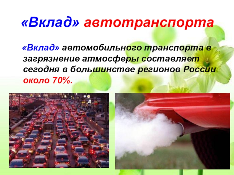 Влияние автотранспортных средств на загрязнение окружающей среды презентация