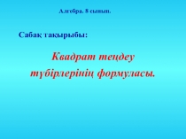 Квадрат теңдеу 8 сынып