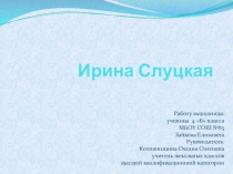 Презентация Ирина Слуцкая. К урокам физкультуры,ОРКСиЭ или внеклассному мероприятию