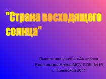 Презентация по музыке на тему: Япония. Жизнь.Быт. Культура. Культурное наследие.