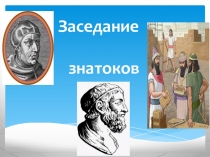 Презентация по алгебре Заседание Мудрецов