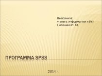 Программа SPSS