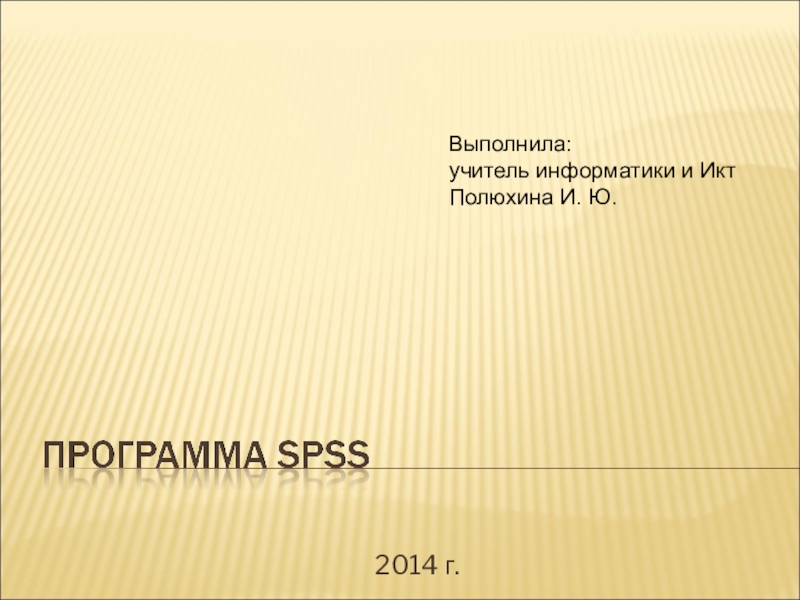 Презентация Программа SPSS