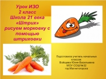 Презентация к уроку ИЗО для 2 класса по теме Штрих