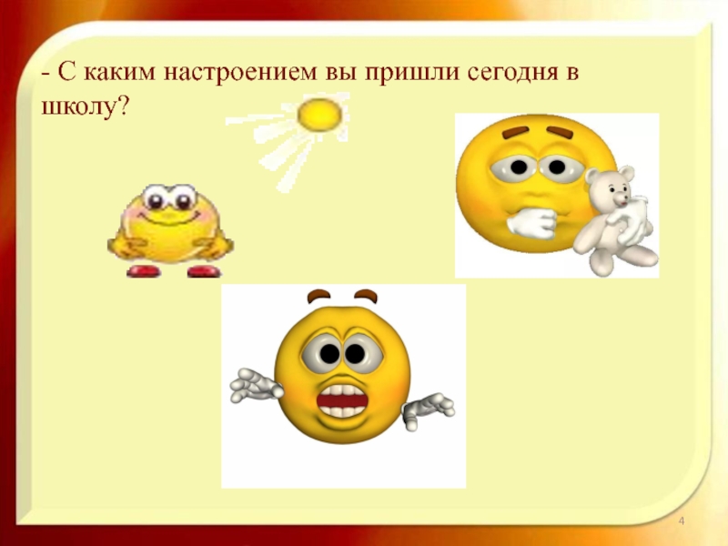 Настроение 1 класс. С каким настроением пришел в школу. С каким настроением ты пришел в школу. С каким настроением ты пришел на урок. С каким настроением вы приходите.