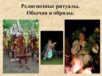 Религиозные ритуалы. Обычаи и обряды.