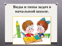 Виды и типы задач 1-4 классы