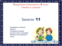 Внеурочная деятельность 3 класс. Умники и умницы. Занятие 11
