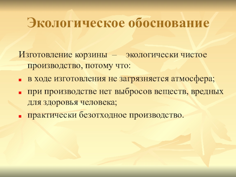 Экологическое обоснование к проекту по технологии