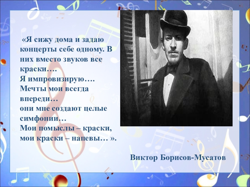 Пропускать музыкальный. Я сижу дома и задаю концерты себе одному в них вместо все краски. Виктор Борисов Мусатов я сижу дома и задаю концерты себе одному. Я сижу дома и задаю концерты. Цитата Мусатова я сижу дома и задаю концерты себе 1 в них вместо.