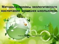 Методы и приемы экологического воспитания младших школьников.