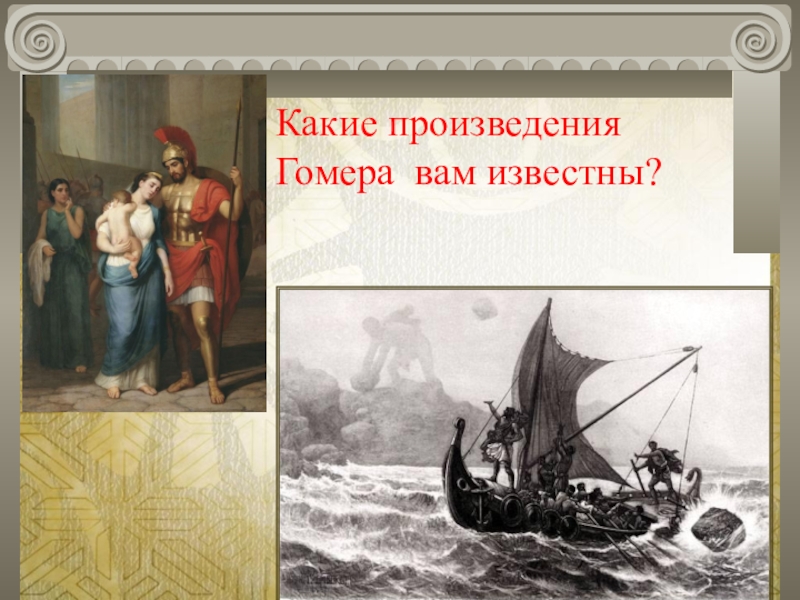 Одиссея какое государство. Какие произведения вдохновлялись Гомером. Произведения Гомера и их история.