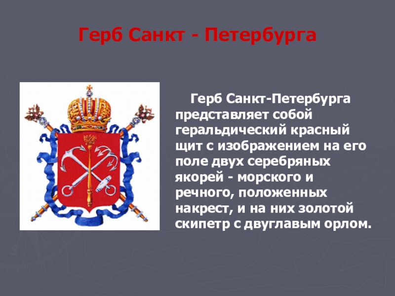 Описание герба санкт петербурга