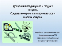 Презентация по предмету Допуски,посадки и технические измерения на тему Допуски углов и гладких конусов