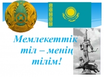 Туған тіл-зәмзәм бұлақ (презентация)