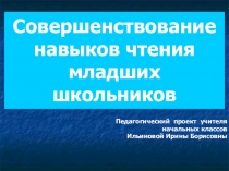 Совершенствование навыков чтения младших школьников