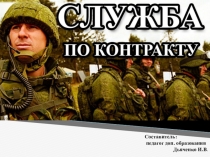 Служба по контракту