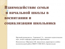 Взаимодействие семьи и начальной школы