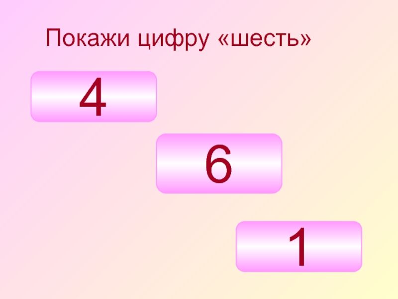 Любые 6 цифр. Покажи цифры.