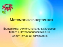 Математика в картинках (логические задачи)