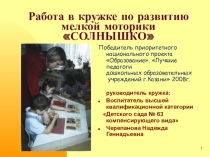 Работа в кружке по развитию мелкой моторики СОЛНЫШКО