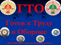 Всероссийский физкультурно-спортивный комплекс ГОТОВ К ТРУДУ И ОБОРОНЕ