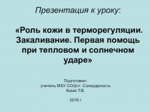 Презентация к уроку. Роль кожи в терморегуляции. Закаливание.