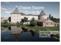 Презентация по истории и культуре Санкт-ПетербургаСтарая Ладога