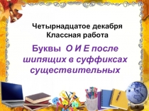 Презентация по русскому языку на тему Буквы о и е в суффиксах имён существительных