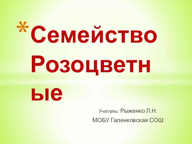 Семейство розоцветные презентация 6 класс